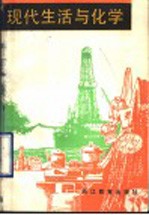 现代生活与化学