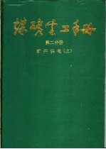 煤矿电工手册 第2分册 矿井供电 上