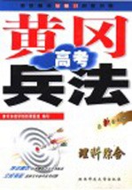 黄冈高考兵法 理科综合 第5版