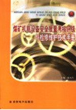 煤矿机电设备安全质量考核评级与检修维护技术手册 第1卷