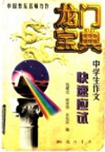龙门宝典 中学生作文快速应试