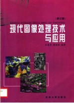 现代图像处理技术与应用 第2版