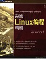 实战Linux编程精髓