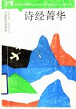 诗经菁华