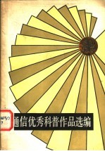 通信优秀科普作品选编 续集