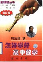怎样学好高中数学 修订版