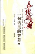 人生隽语大观:一句话里的智慧 1