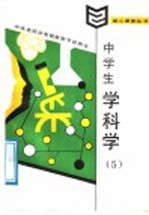 中学生学科学 5