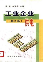 工业企业供电 第2版