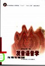 发音语音学