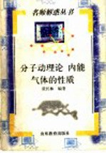 分子动理论 内能气体的性质