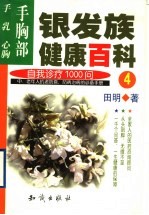 银发族健康百科:自我诊疗100问 4 手胸部:手、乳、心胸