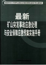 国家突发公共事件总体应急预案贯彻实施系列培训教程 最新矿山突发事故应急处理与安全保障应急预案实施手册 第1卷