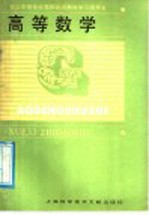 职工中等专业学校试用教材学习指导书 高等数学