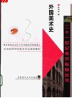 外国美术史
