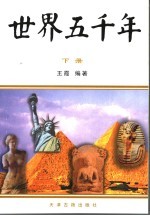 世界五千年 下