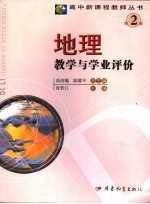地理教学与学业评价