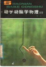 动手动脑学物理 力学