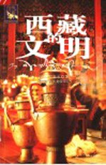西藏的文明 第2版
