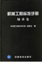 机械工程标准手册 轴承卷