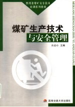 煤矿生产技术与安全管理