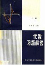 代数 习题解答 上