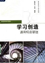 学习创造 通用构造基础