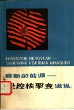 崭新的能源 受控核聚变浅说