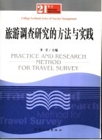 旅游调查研究的方法与实践