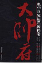 大帅府 张学良家族私密档案