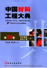 中国材料工程大典 第20卷 材料塑性成形工程 上