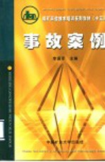 煤矿岗位技术培训系列教材 13 事故案例