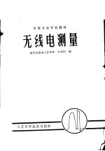 中等专业学校教材 无线电测量