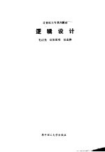 逻辑设计