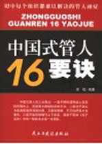 中国式管人16要诀