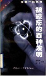 被遗忘的百种发明