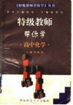 特级教师帮你学 高中化学