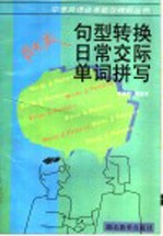 句型转换、日常交际、单词拼写
