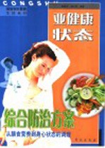 亚健康状态综合防治方案 从膳食营养到身心状态的调理