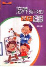 培养孩子的艺术细胞