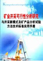 矿业开采可行性分析研究与开采新模式及矿产品分析试验方法技术标准实用手册 第1卷