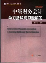 《中级财务会计 第4版》学习指导与习题解答