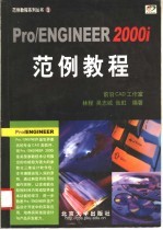 Pro/ENGINEER 2000i2范例教程