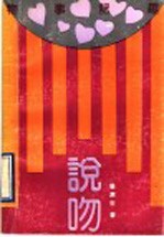 说吻 物事记趣