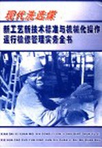 现代洗选煤新工艺新技术标准与机械化操作运行检修管理实务全书 第2册