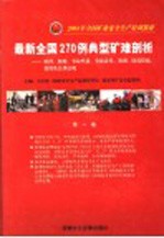 2004年全国矿业安全生产培训教材 最新全国270例典型矿难剖析:原因、救助、事故性质、事故责任、教训、防范措施、处罚及法律法规 第1卷