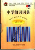 中学组词词典 教育卷·工具书