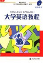 大学英语教程 2 教师用书