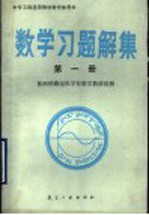 中专工科通用教材数学参考书 数学习题解集 第1册