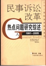 民事诉讼改革热点问题研究综述 1991-2005